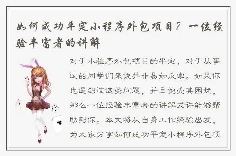 如何成功平定小程序外包项目？一位经验丰富者的讲解