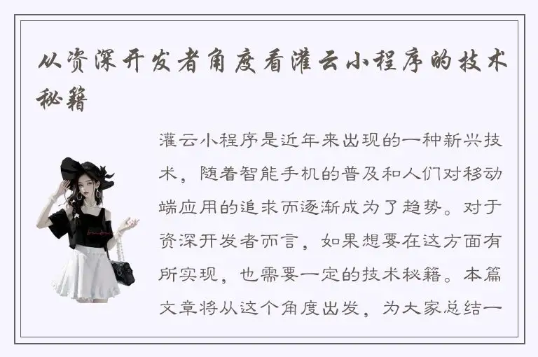从资深开发者角度看灌云小程序的技术秘籍