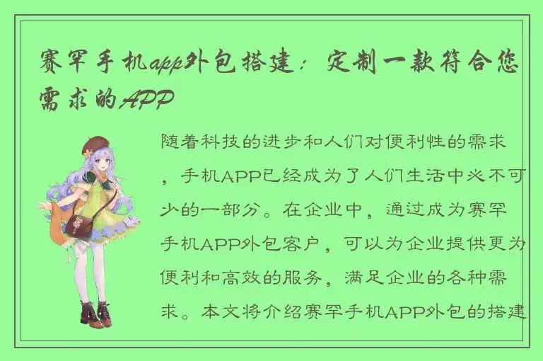 赛罕手机app外包搭建：定制一款符合您需求的APP