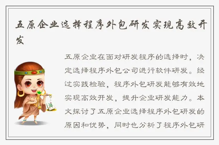 五原企业选择程序外包研发实现高效开发
