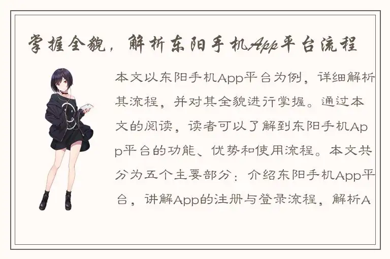 掌握全貌，解析东阳手机App平台流程