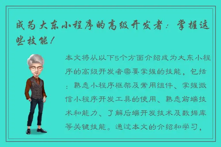 成为大东小程序的高级开发者：掌握这些技能！