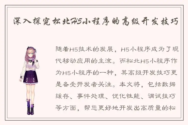 深入探究松北H5小程序的高级开发技巧