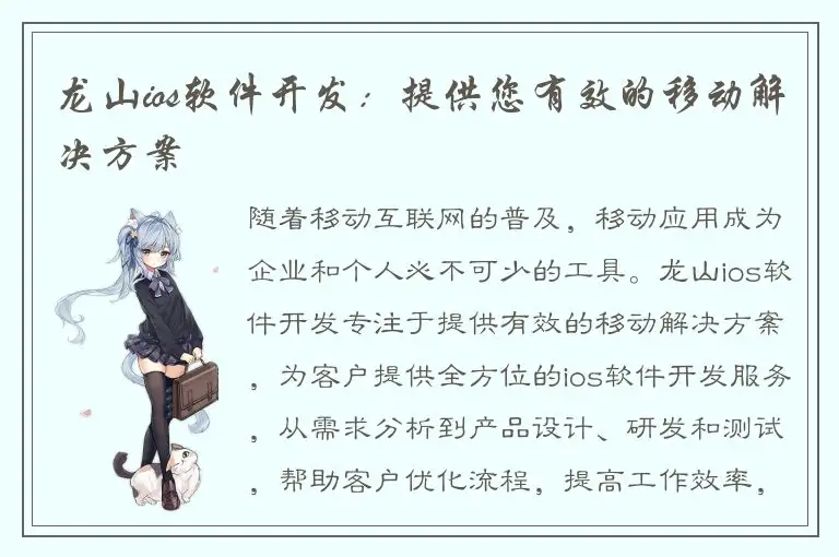 龙山ios软件开发：提供您有效的移动解决方案