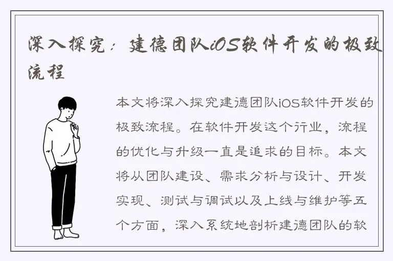 深入探究：建德团队iOS软件开发的极致流程