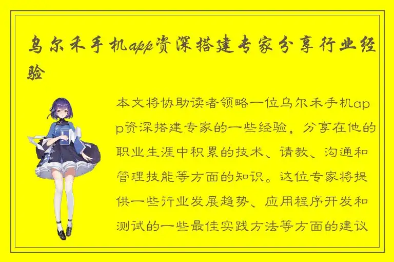 乌尔禾手机app资深搭建专家分享行业经验