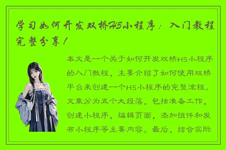 学习如何开发双桥H5小程序：入门教程完整分享！
