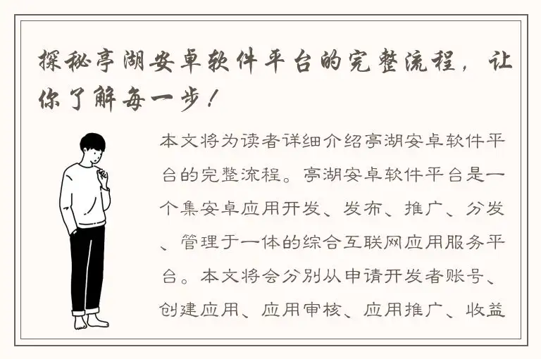 探秘亭湖安卓软件平台的完整流程，让你了解每一步！