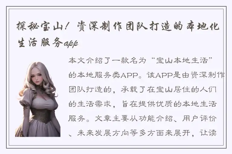 探秘宝山！资深制作团队打造的本地化生活服务app