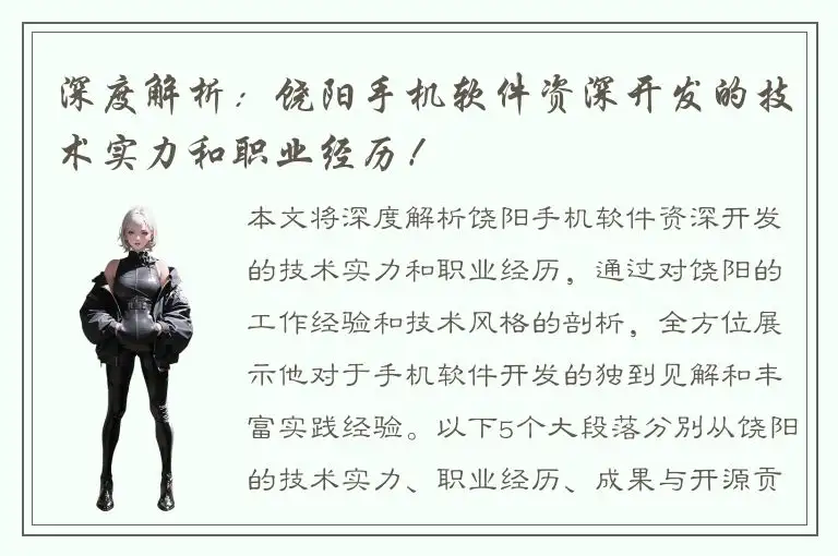 深度解析：饶阳手机软件资深开发的技术实力和职业经历！