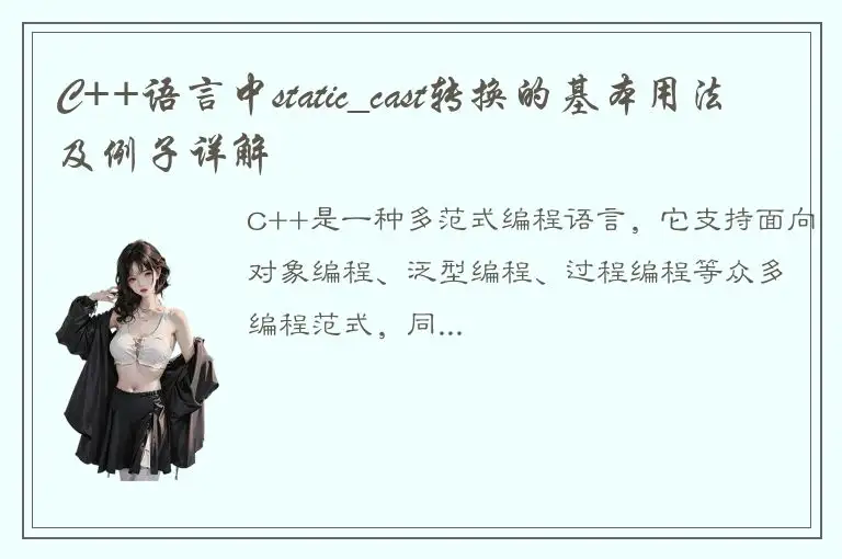 C++语言中static_cast转换的基本用法及例子详解