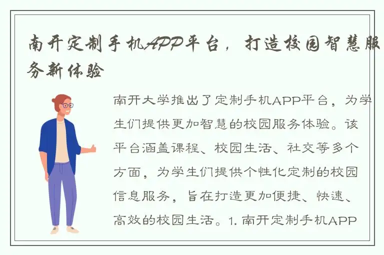 南开定制手机APP平台，打造校园智慧服务新体验