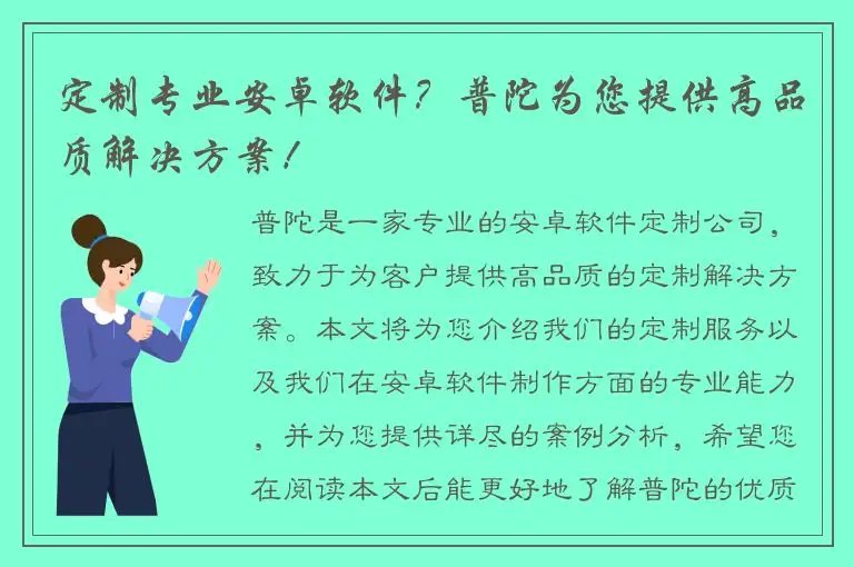 定制专业安卓软件？普陀为您提供高品质解决方案！