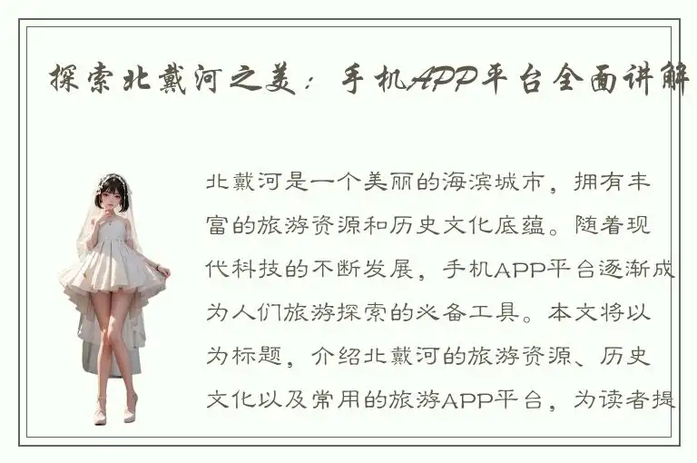 探索北戴河之美：手机APP平台全面讲解