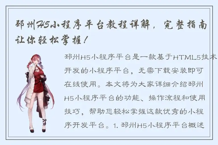 邳州H5小程序平台教程详解，完整指南让你轻松掌握！