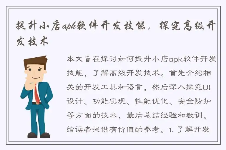 提升小店apk软件开发技能，探究高级开发技术