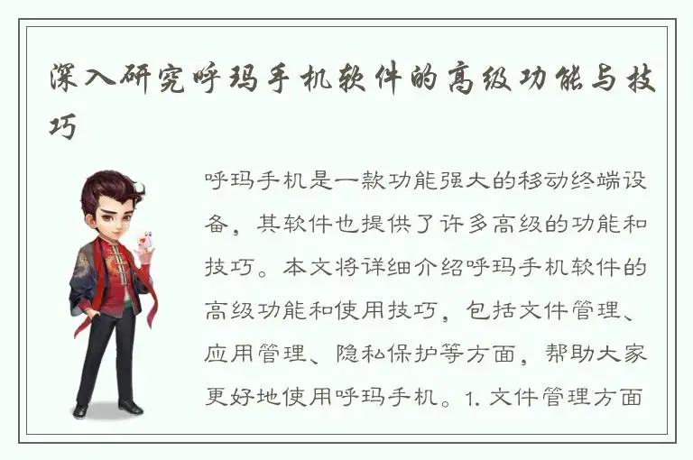 深入研究呼玛手机软件的高级功能与技巧