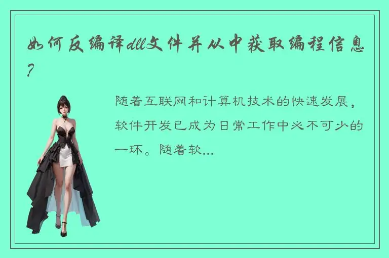 如何反编译dll文件并从中获取编程信息？
