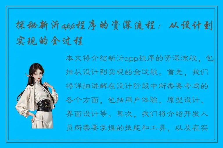 探秘新沂app程序的资深流程：从设计到实现的全过程