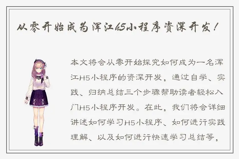 从零开始成为浑江h5小程序资深开发！