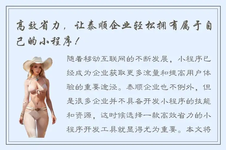 高效省力，让泰顺企业轻松拥有属于自己的小程序！