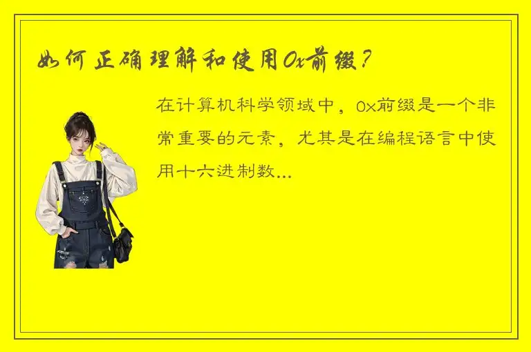 如何正确理解和使用0x前缀？