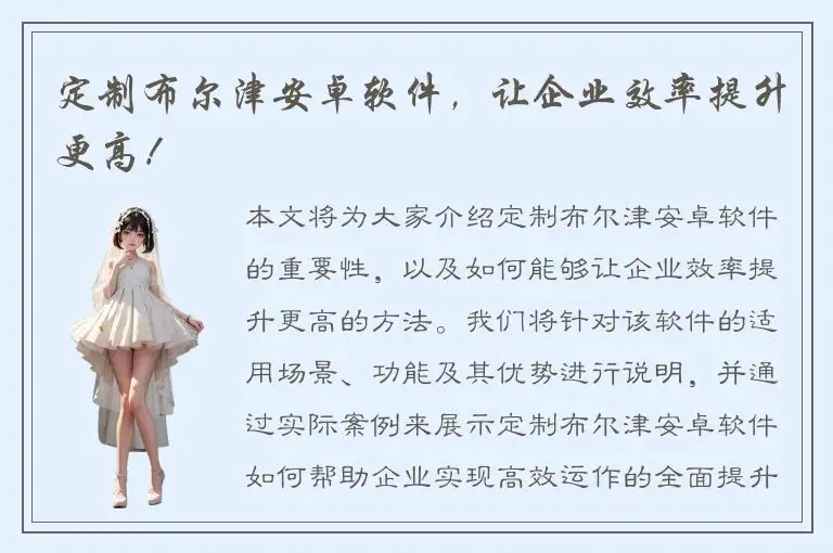 定制布尔津安卓软件，让企业效率提升更高！