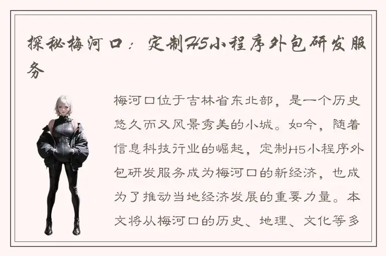 探秘梅河口：定制H5小程序外包研发服务