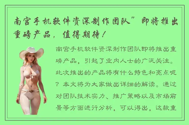 南宫手机软件资深制作团队”即将推出重磅产品，值得期待！