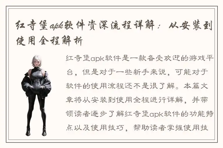 红寺堡apk软件资深流程详解：从安装到使用全程解析
