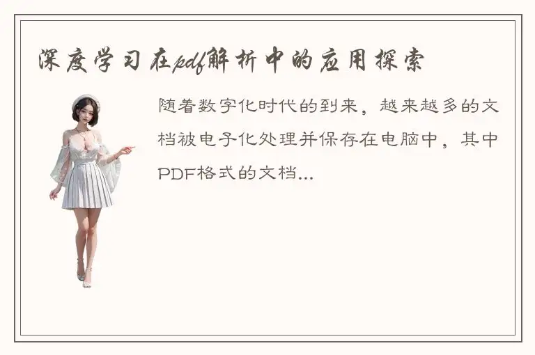 深度学习在pdf解析中的应用探索