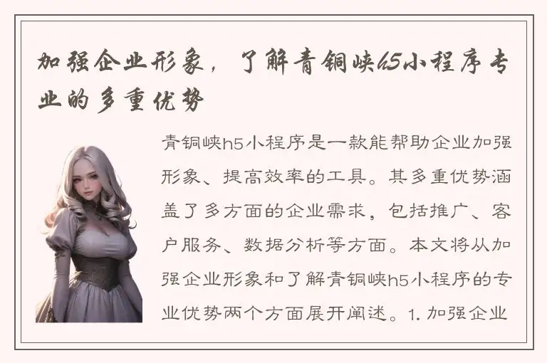 加强企业形象，了解青铜峡h5小程序专业的多重优势
