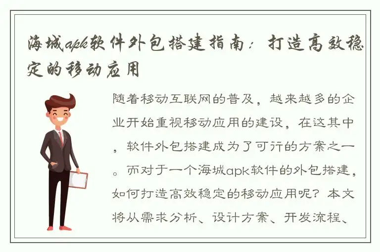 海城apk软件外包搭建指南：打造高效稳定的移动应用