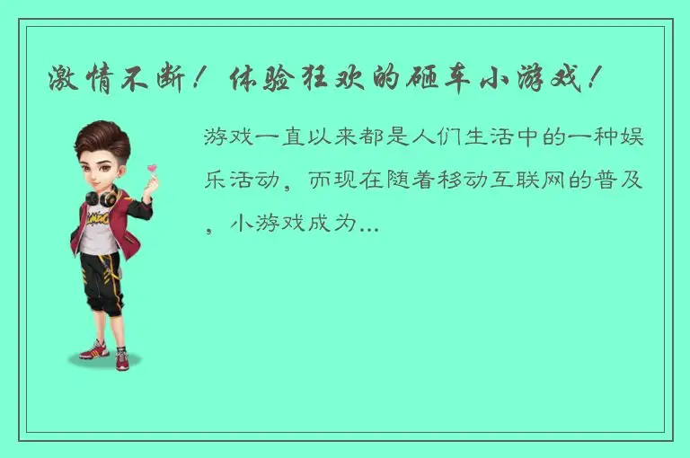 激情不断！体验狂欢的砸车小游戏！