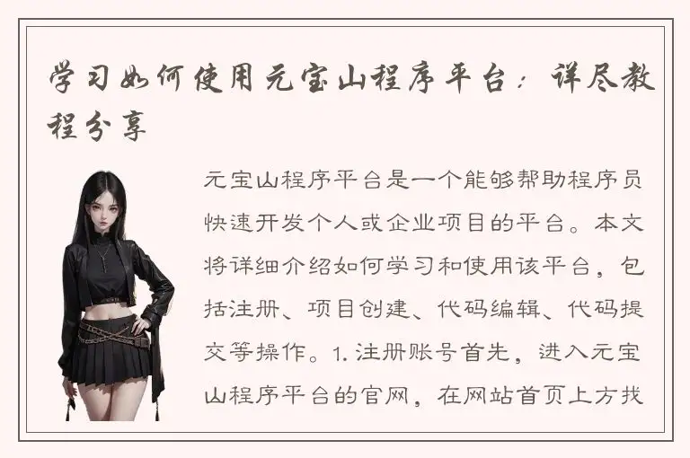 学习如何使用元宝山程序平台：详尽教程分享
