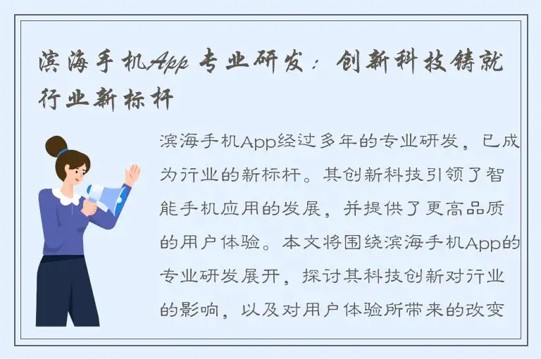 滨海手机App 专业研发：创新科技铸就行业新标杆