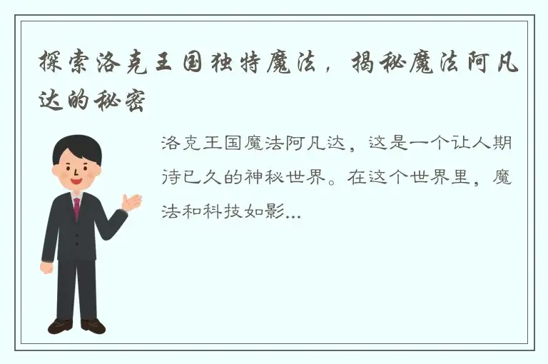 探索洛克王国独特魔法，揭秘魔法阿凡达的秘密