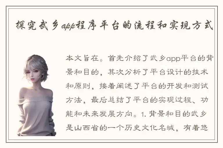 探究武乡app程序平台的流程和实现方式