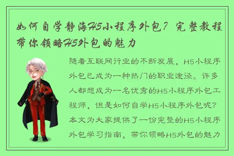 如何自学静海H5小程序外包？完整教程带你领略H5外包的魅力