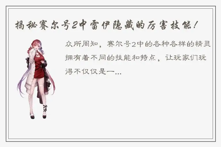 揭秘赛尔号2中雷伊隐藏的厉害技能！