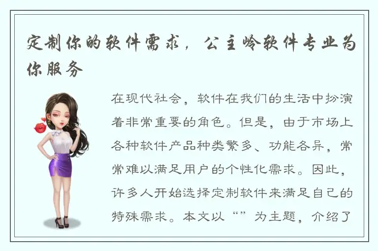 定制你的软件需求，公主岭软件专业为你服务