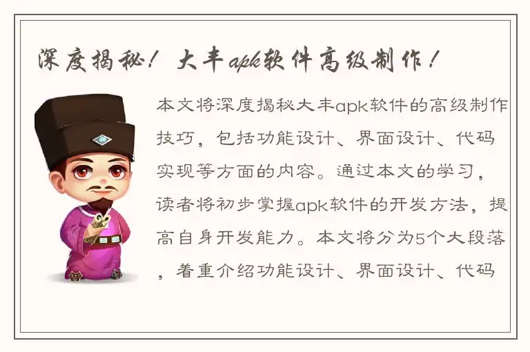 深度揭秘！大丰apk软件高级制作！