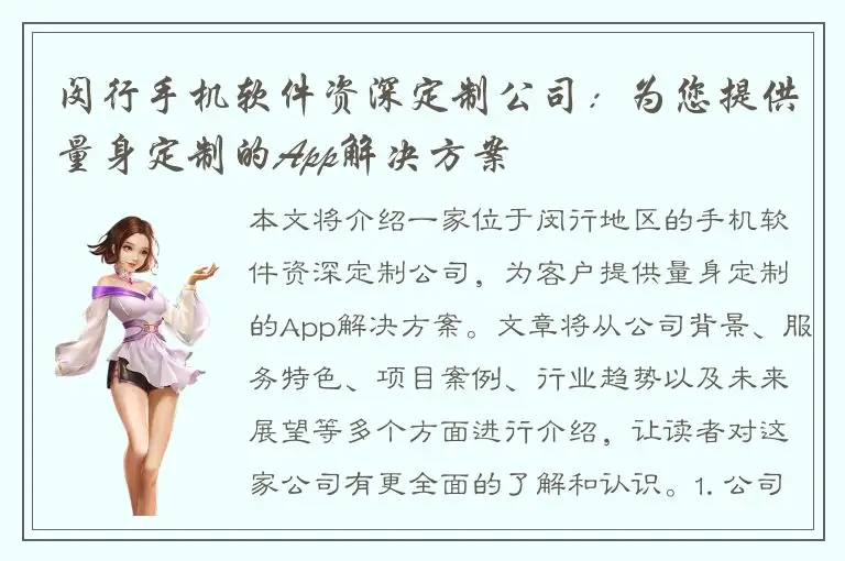闵行手机软件资深定制公司：为您提供量身定制的App解决方案