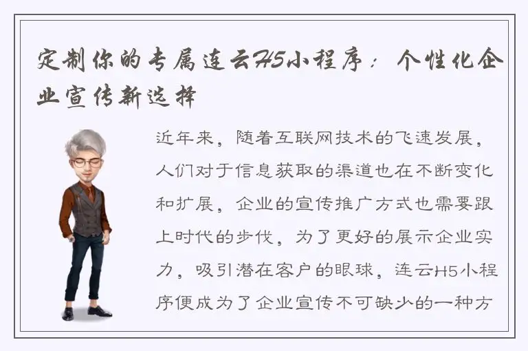定制你的专属连云H5小程序：个性化企业宣传新选择