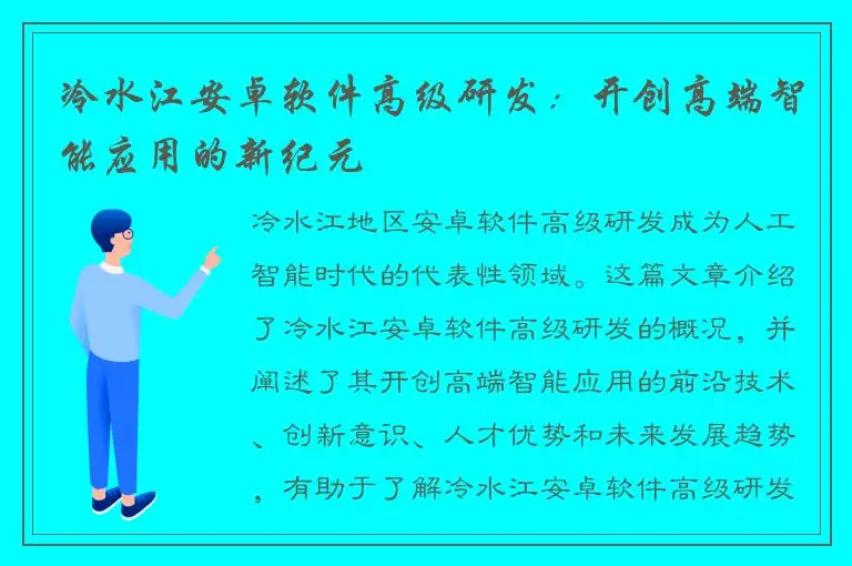 冷水江安卓软件高级研发：开创高端智能应用的新纪元