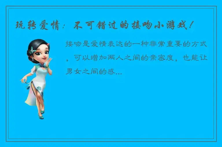 玩转爱情：不可错过的接吻小游戏！