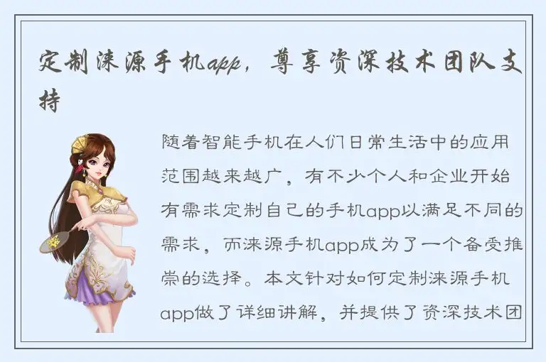 定制涞源手机app，尊享资深技术团队支持