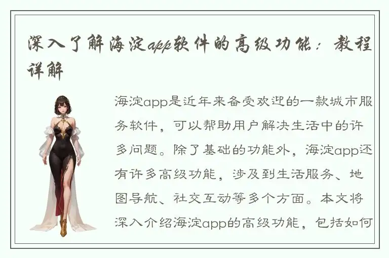 深入了解海淀app软件的高级功能：教程详解