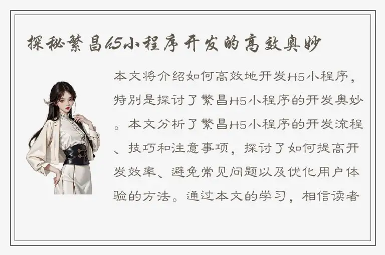 探秘繁昌h5小程序开发的高效奥妙