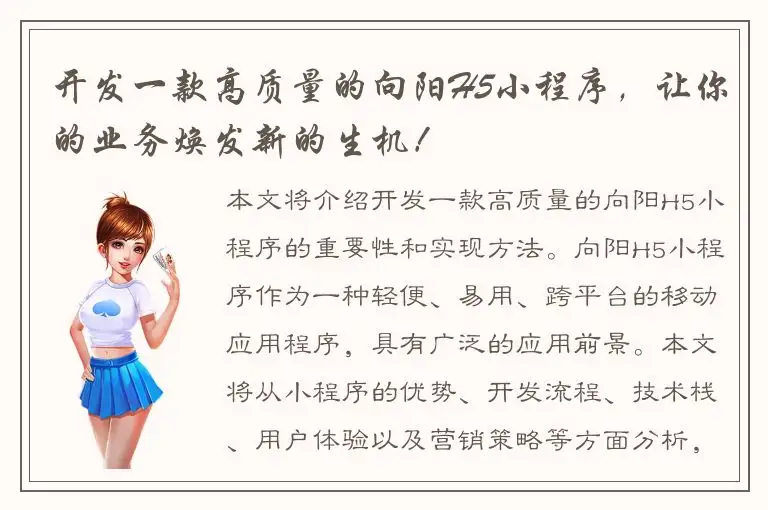 开发一款高质量的向阳H5小程序，让你的业务焕发新的生机！